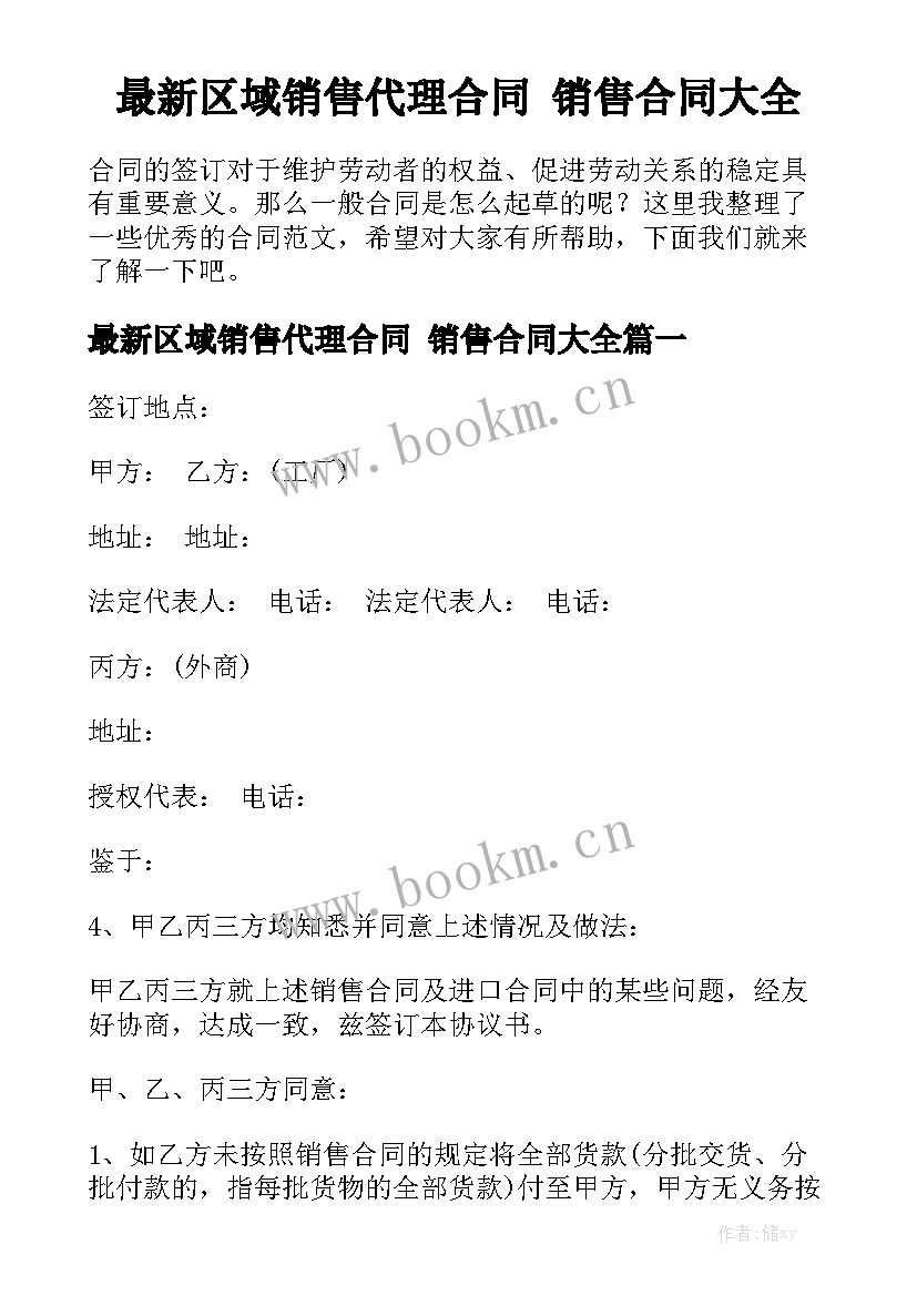 最新区域销售代理合同 销售合同大全