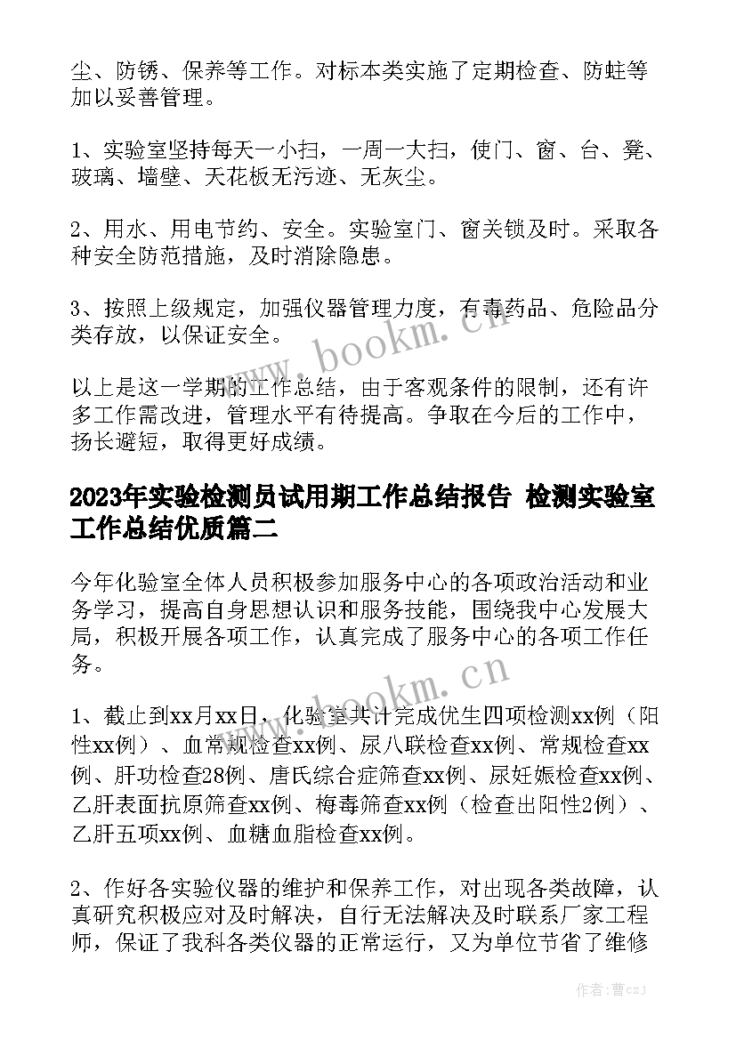 2023年实验检测员试用期工作总结报告 检测实验室工作总结优质