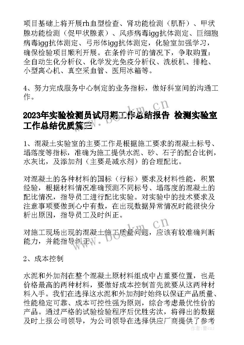 2023年实验检测员试用期工作总结报告 检测实验室工作总结优质