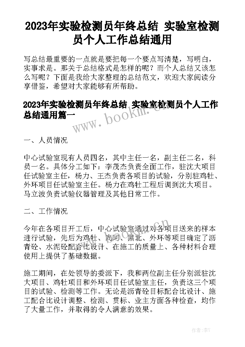 2023年实验检测员年终总结 实验室检测员个人工作总结通用