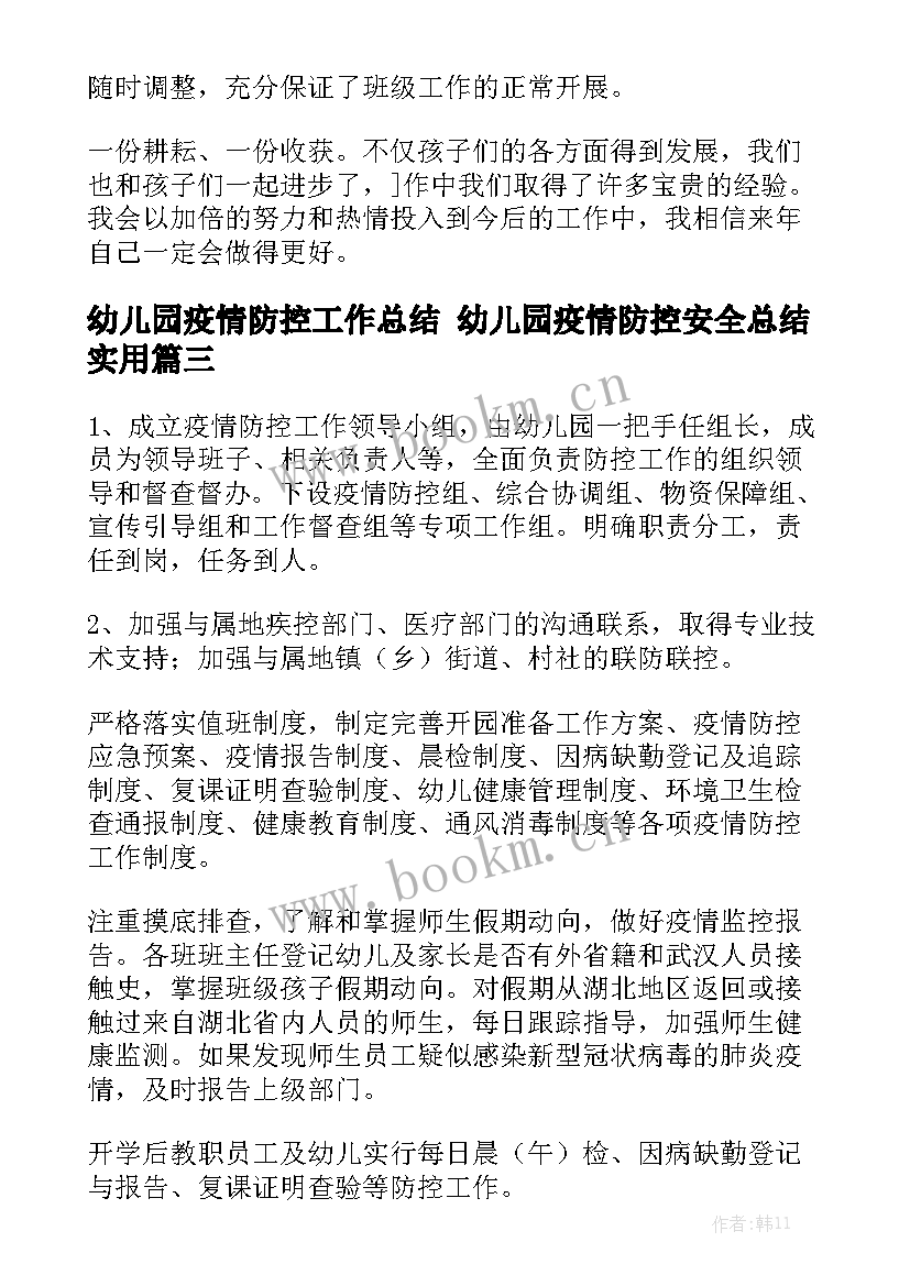 幼儿园疫情防控工作总结 幼儿园疫情防控安全总结实用