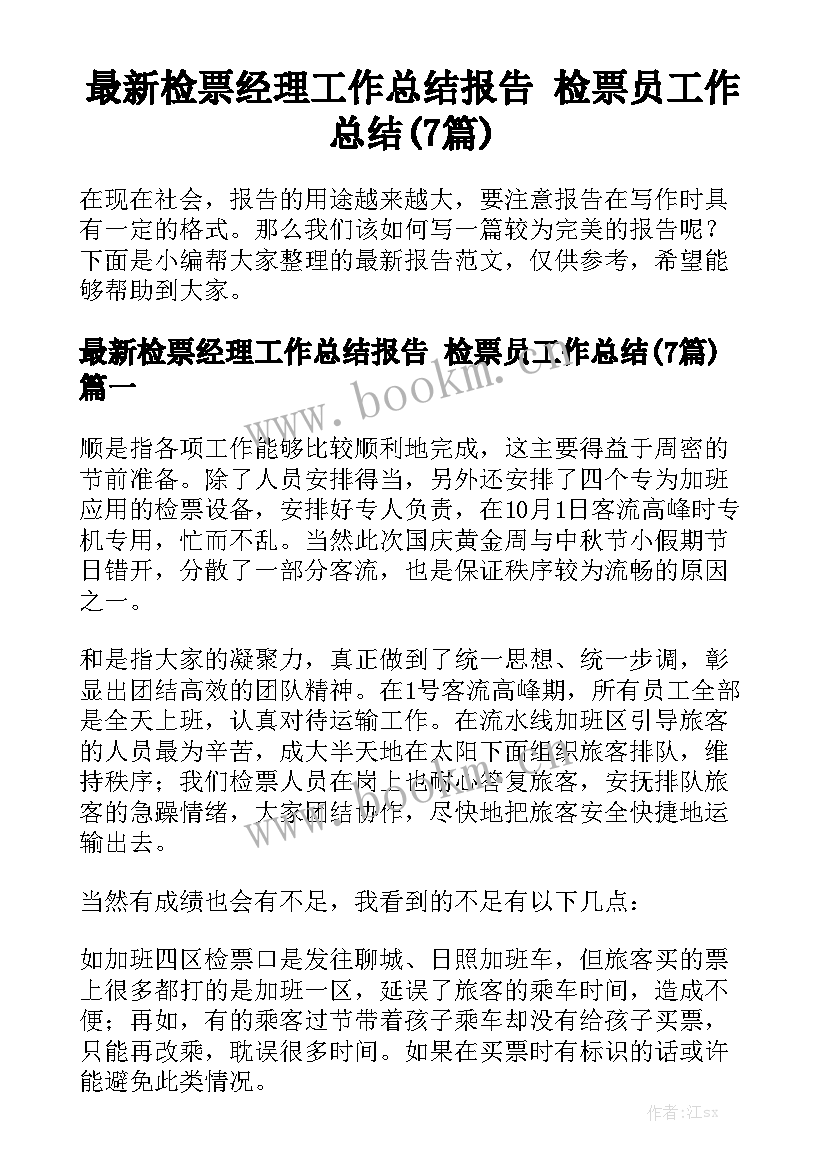 最新检票经理工作总结报告 检票员工作总结(7篇)