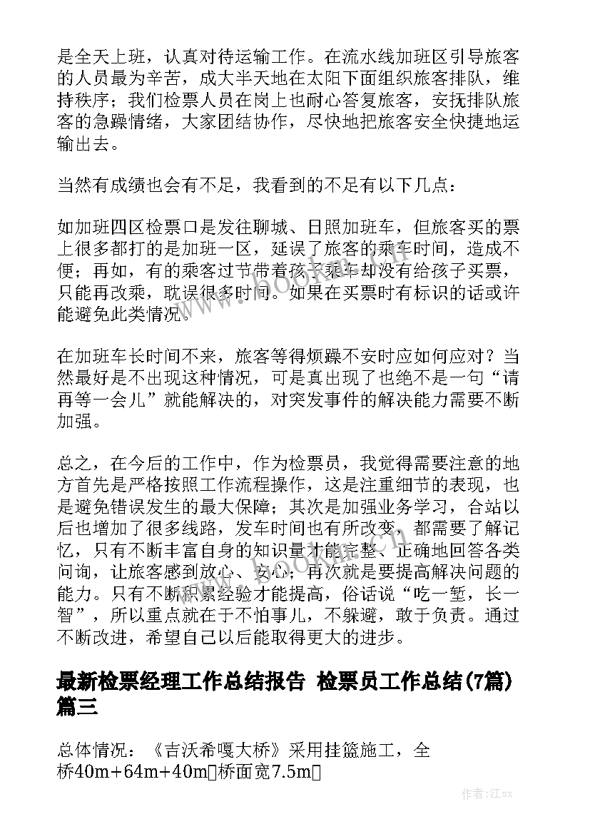 最新检票经理工作总结报告 检票员工作总结(7篇)