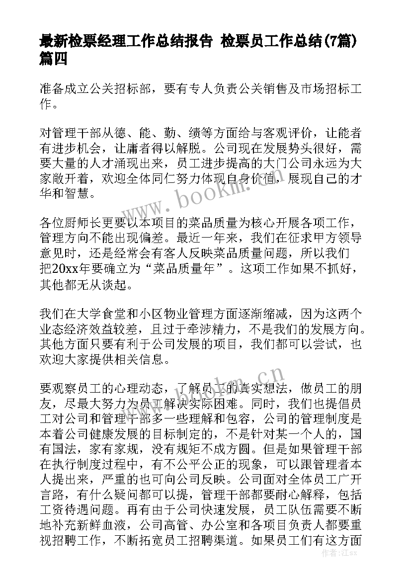 最新检票经理工作总结报告 检票员工作总结(7篇)