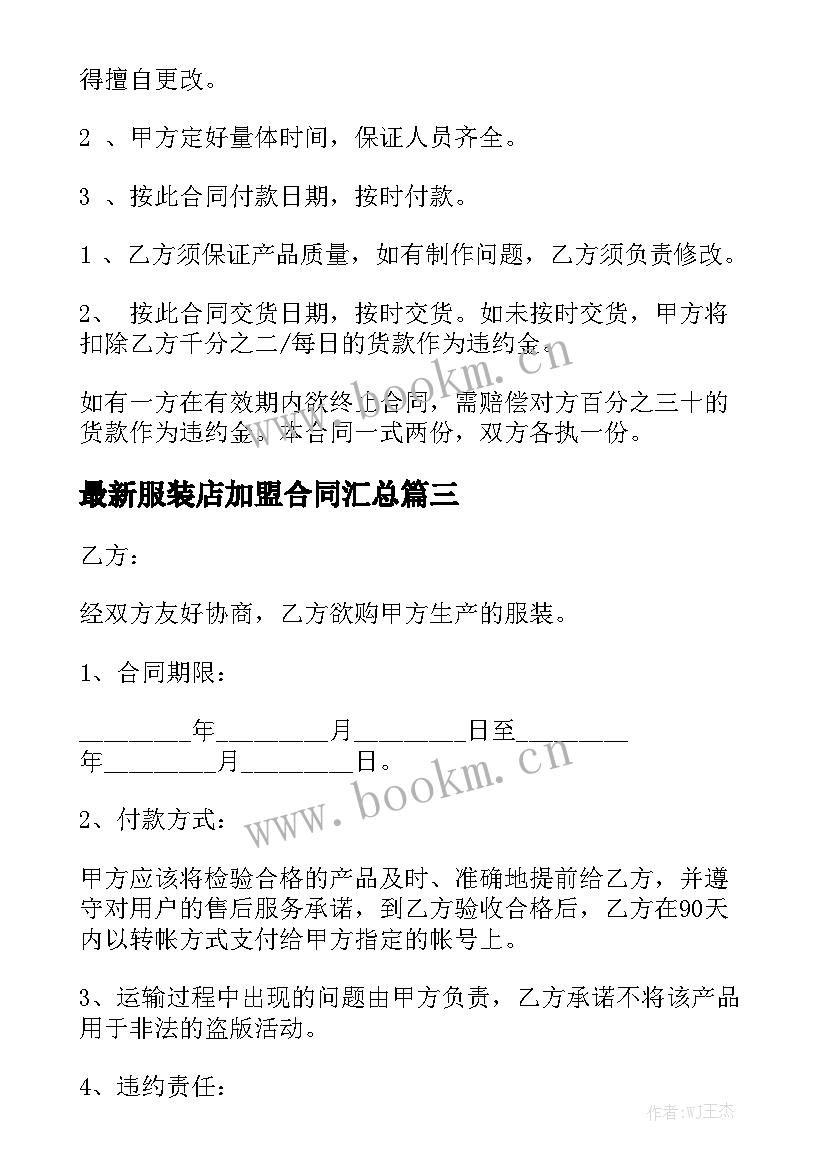 最新服装店加盟合同汇总