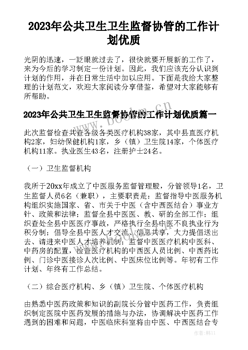 2023年公共卫生卫生监督协管的工作计划优质