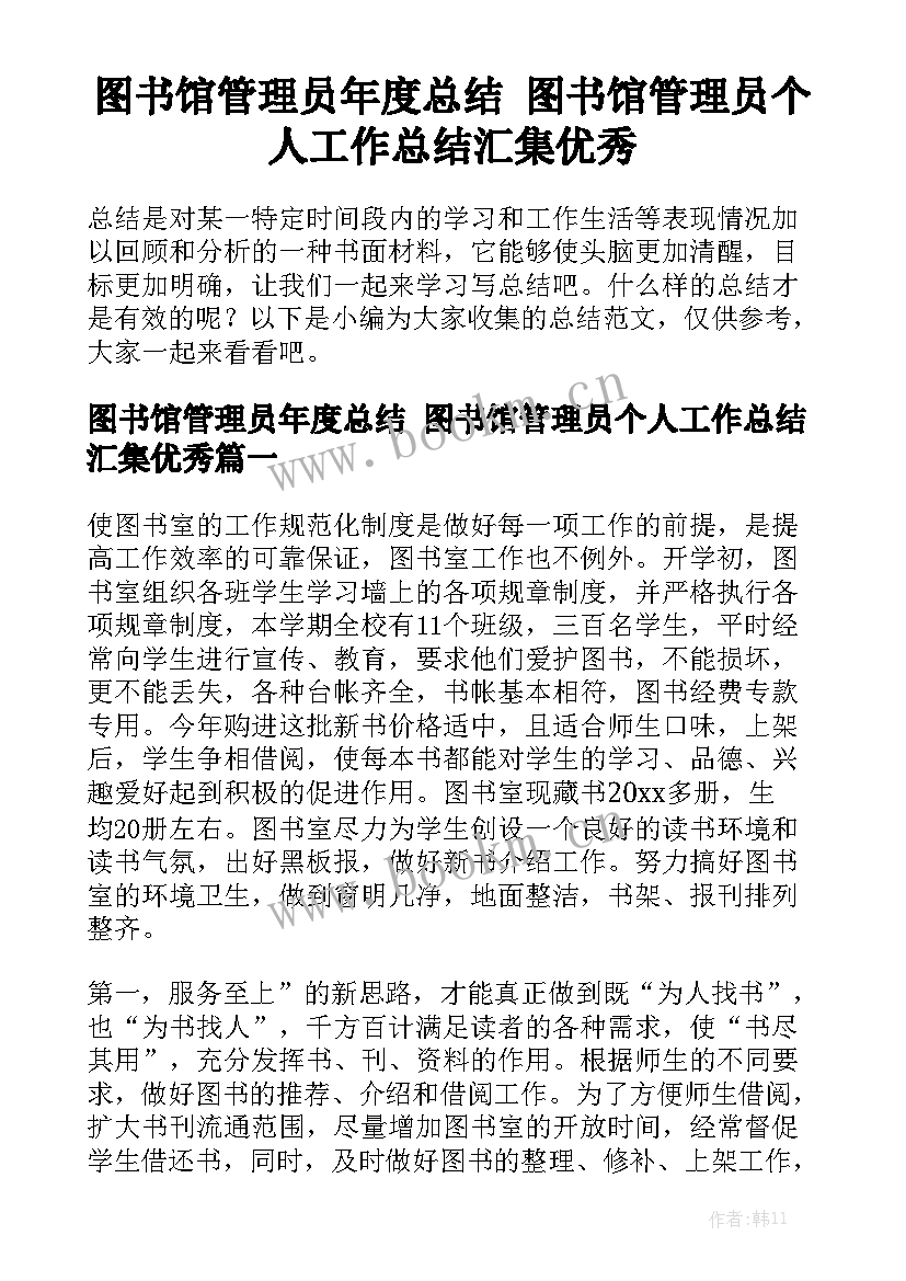 图书馆管理员年度总结 图书馆管理员个人工作总结汇集优秀