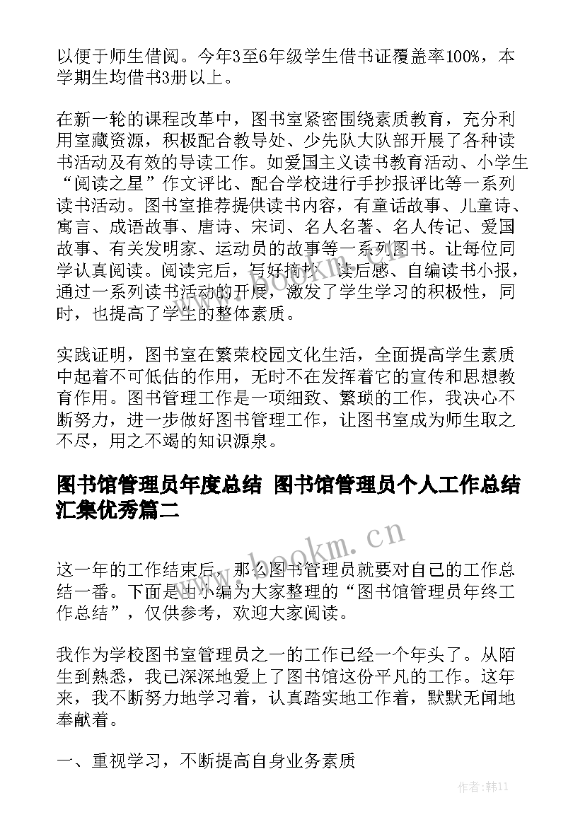 图书馆管理员年度总结 图书馆管理员个人工作总结汇集优秀