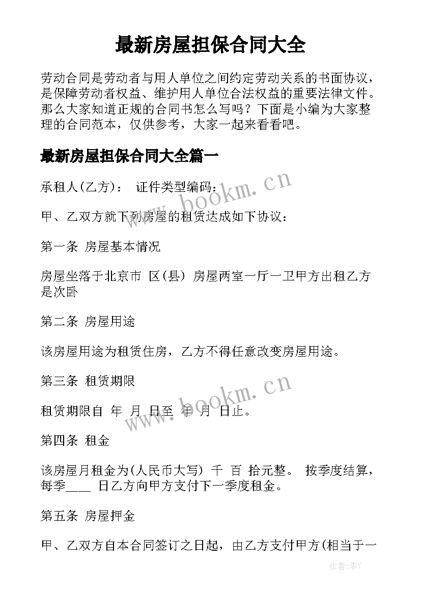 最新房屋担保合同大全