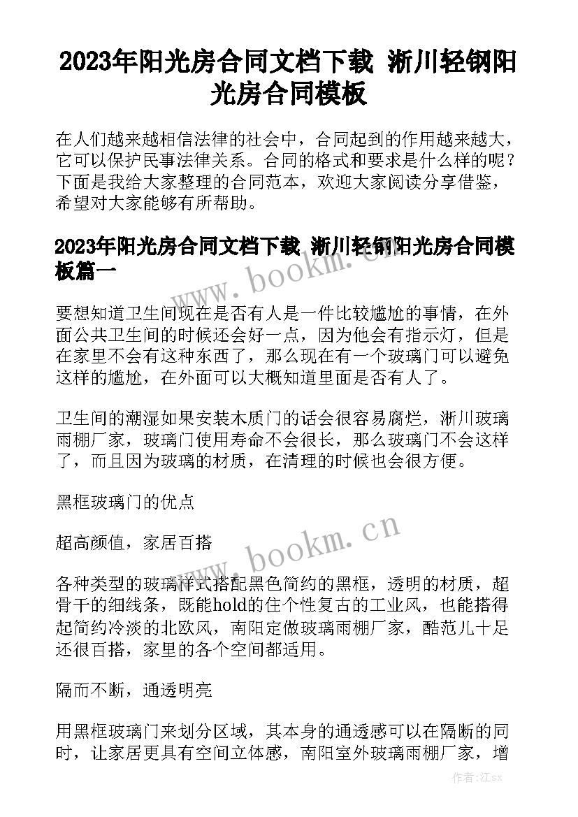 2023年阳光房合同文档下载 淅川轻钢阳光房合同模板