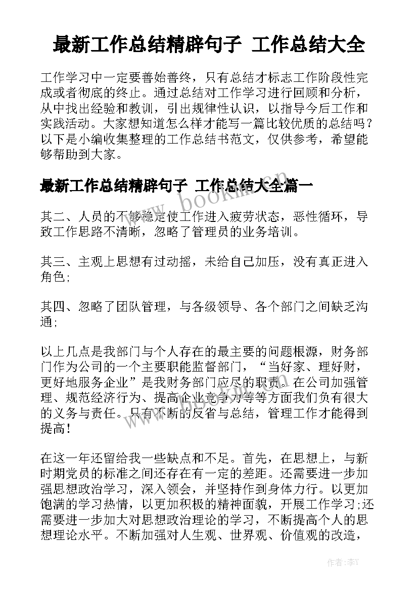 最新工作总结精辟句子 工作总结大全