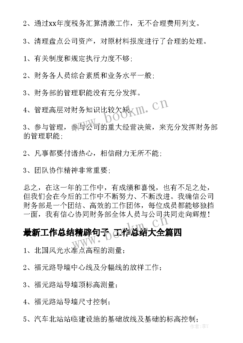 最新工作总结精辟句子 工作总结大全