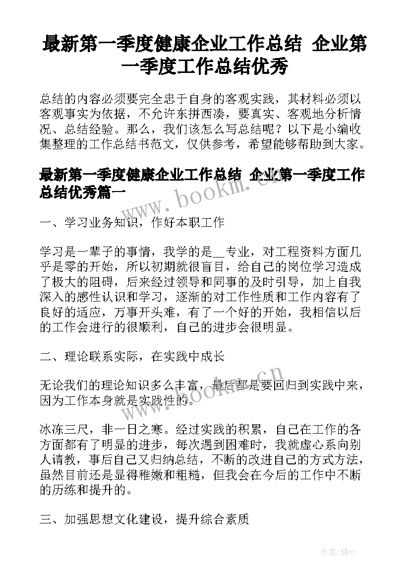 最新第一季度健康企业工作总结 企业第一季度工作总结优秀