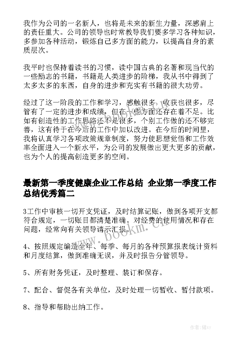 最新第一季度健康企业工作总结 企业第一季度工作总结优秀