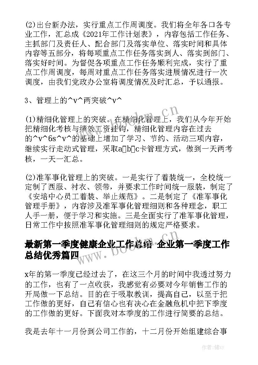 最新第一季度健康企业工作总结 企业第一季度工作总结优秀