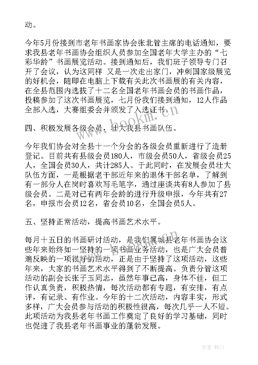 最新书画协会三年来工作总结优秀