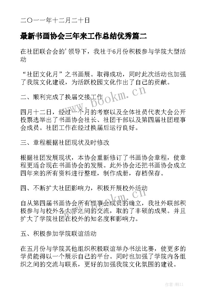 最新书画协会三年来工作总结优秀