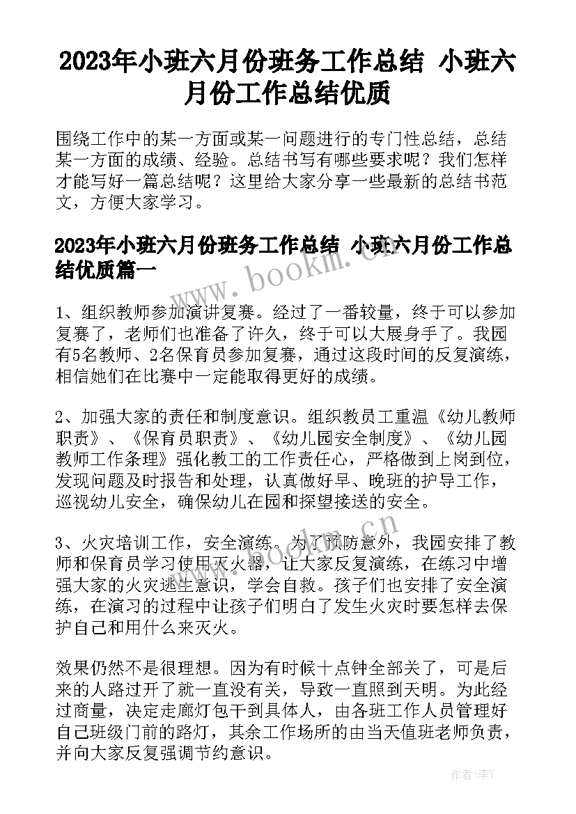 2023年小班六月份班务工作总结 小班六月份工作总结优质