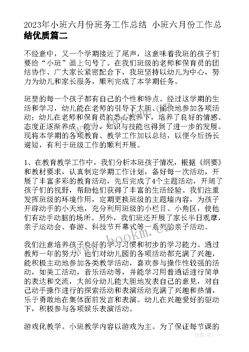 2023年小班六月份班务工作总结 小班六月份工作总结优质