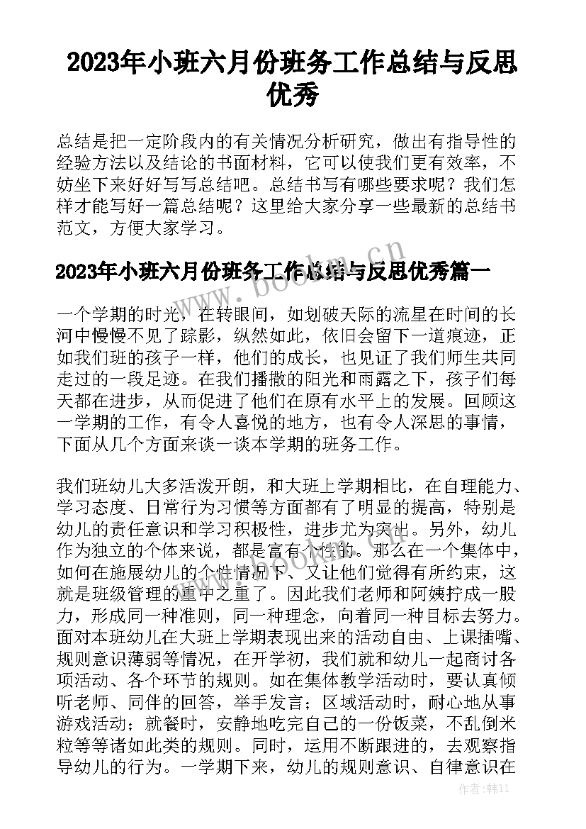 2023年小班六月份班务工作总结与反思优秀