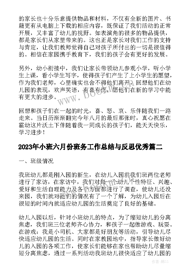 2023年小班六月份班务工作总结与反思优秀