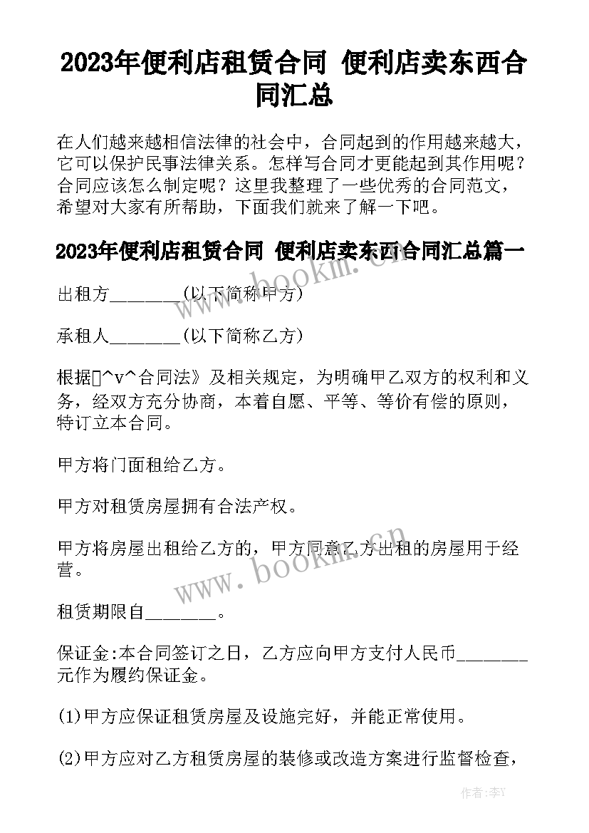 2023年便利店租赁合同 便利店卖东西合同汇总