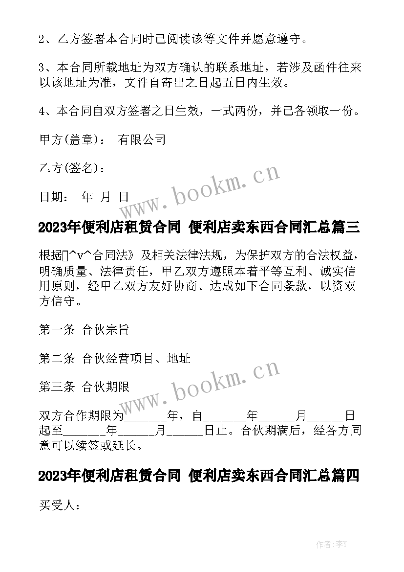 2023年便利店租赁合同 便利店卖东西合同汇总