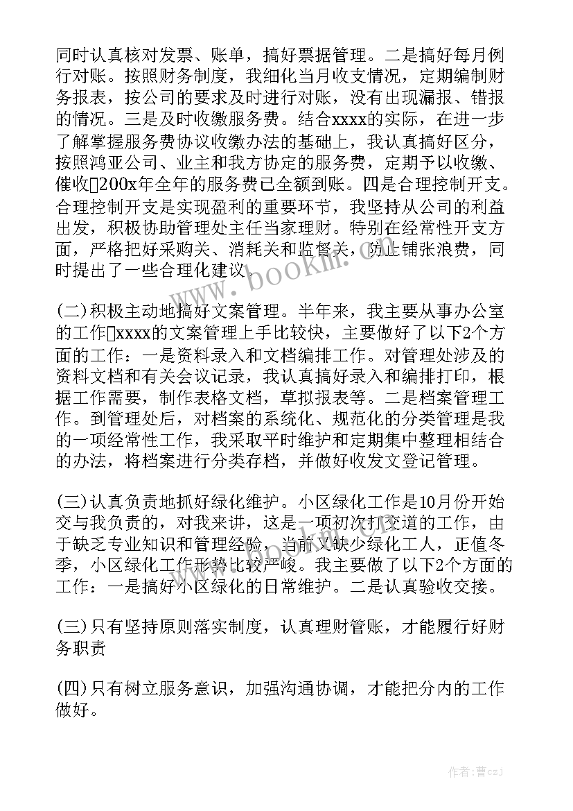 物业行业管理员工作总结精选