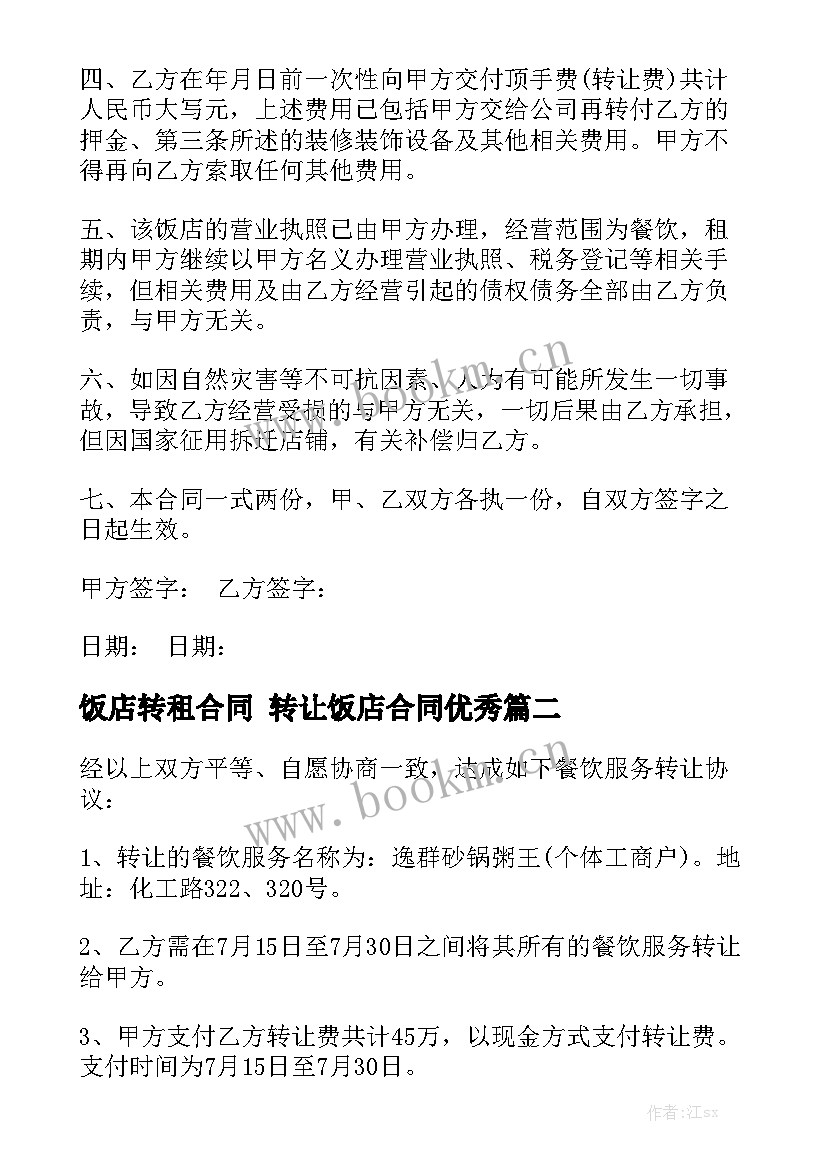 饭店转租合同 转让饭店合同优秀