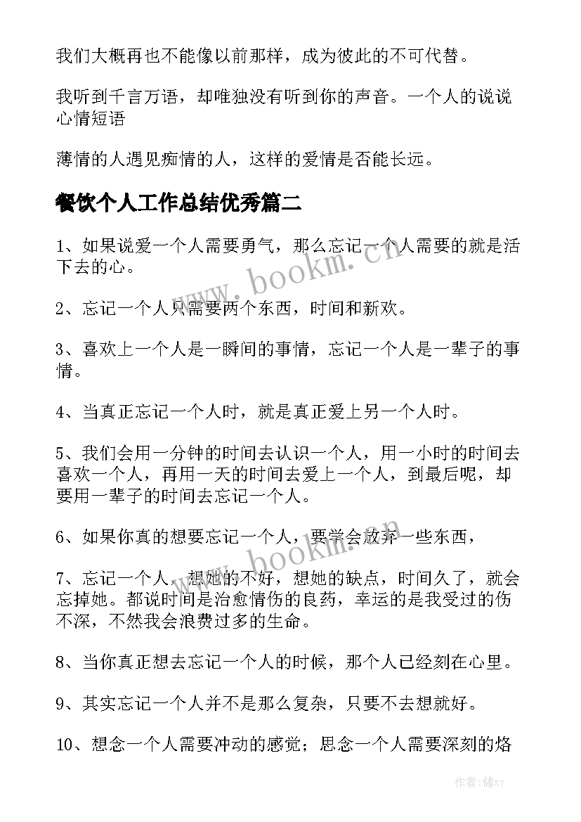 餐饮个人工作总结优秀