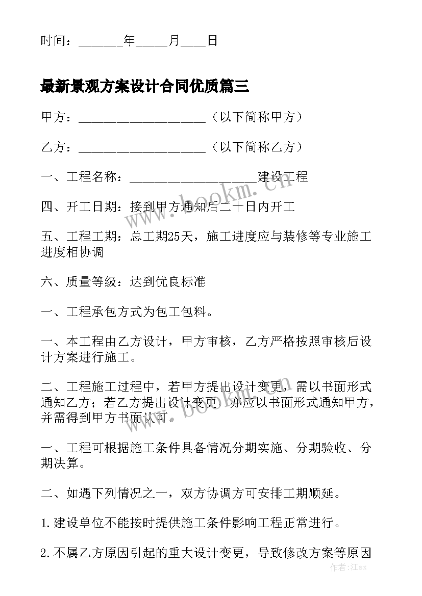 最新景观方案设计合同优质