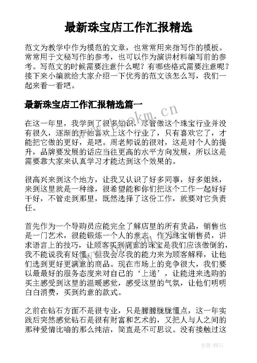 最新珠宝店工作汇报精选