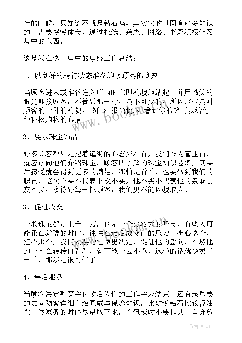 最新珠宝店工作汇报精选