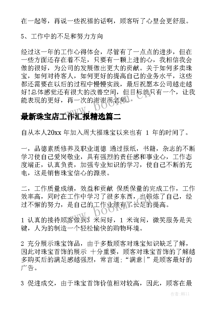 最新珠宝店工作汇报精选