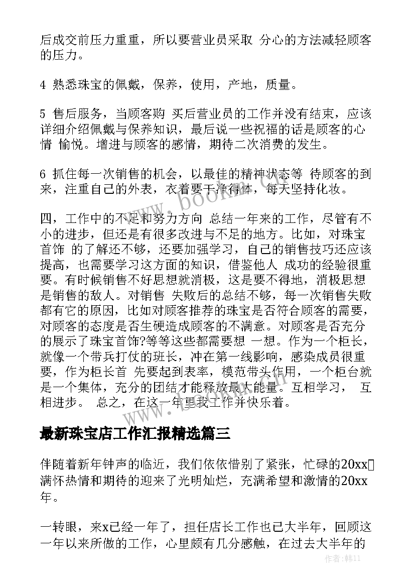 最新珠宝店工作汇报精选