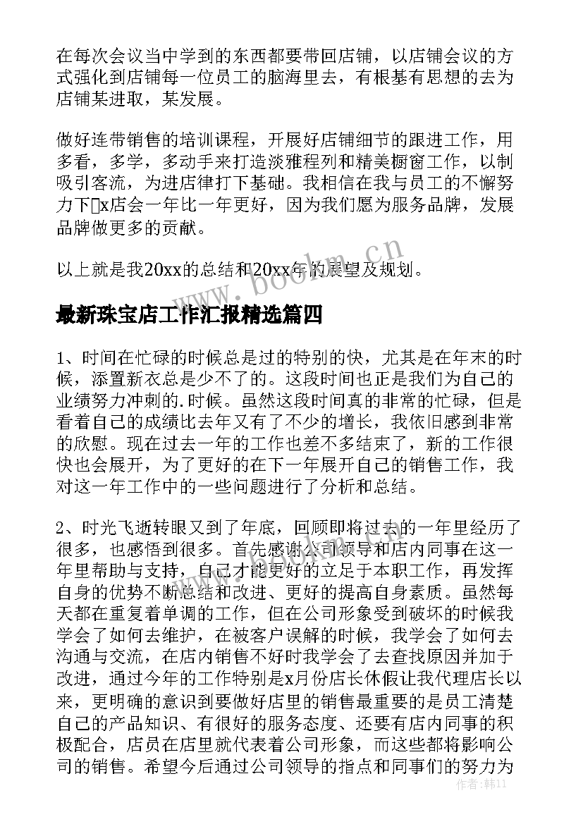 最新珠宝店工作汇报精选