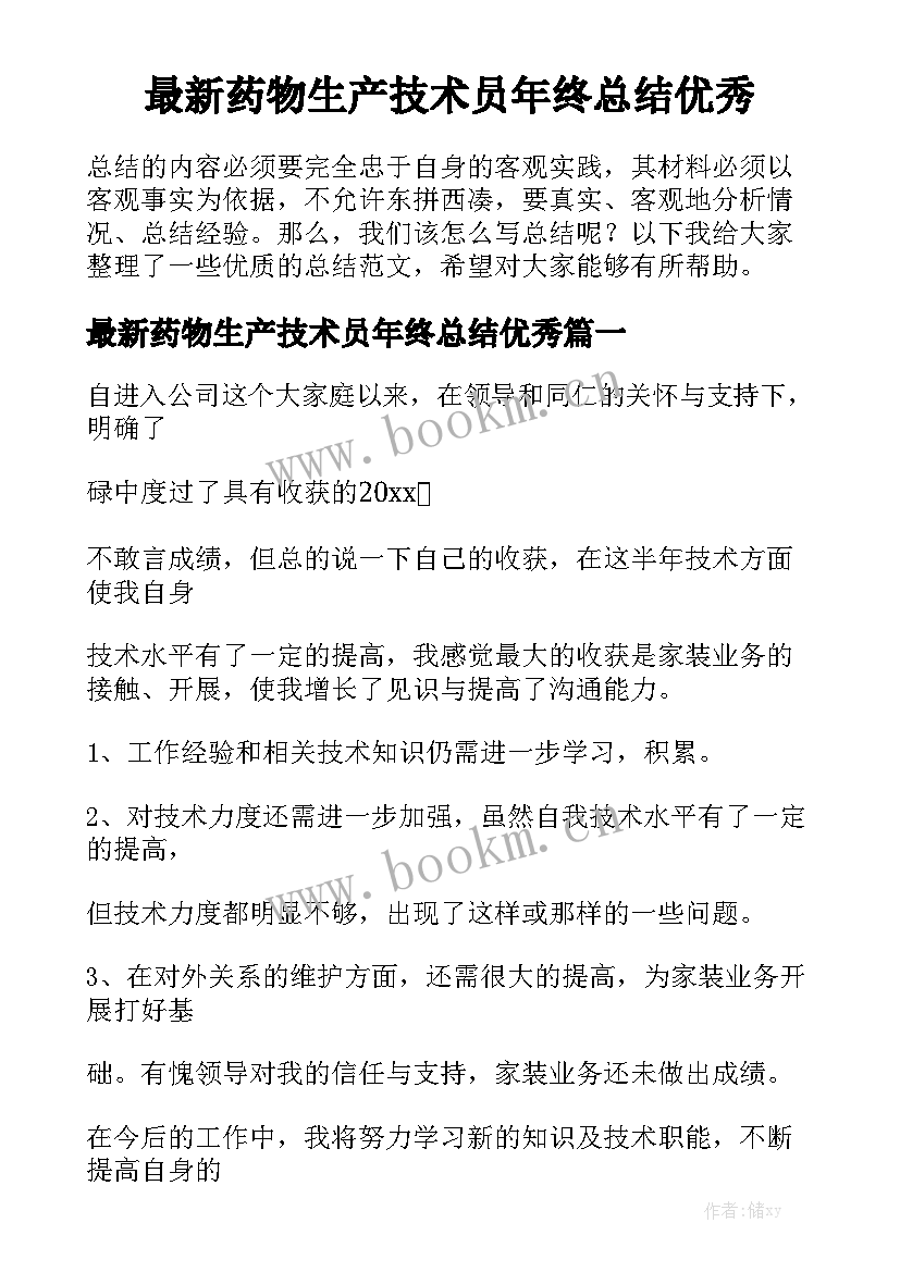 最新药物生产技术员年终总结优秀