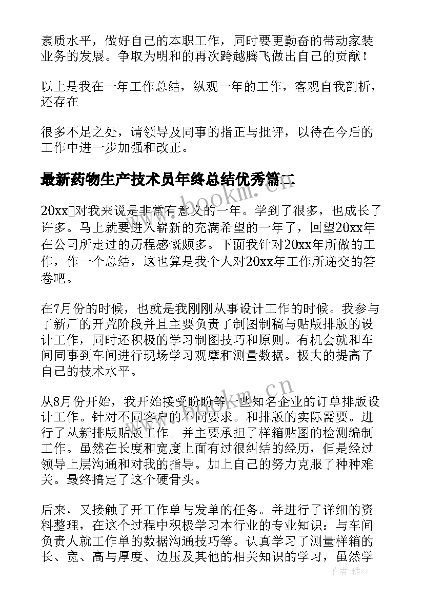 最新药物生产技术员年终总结优秀