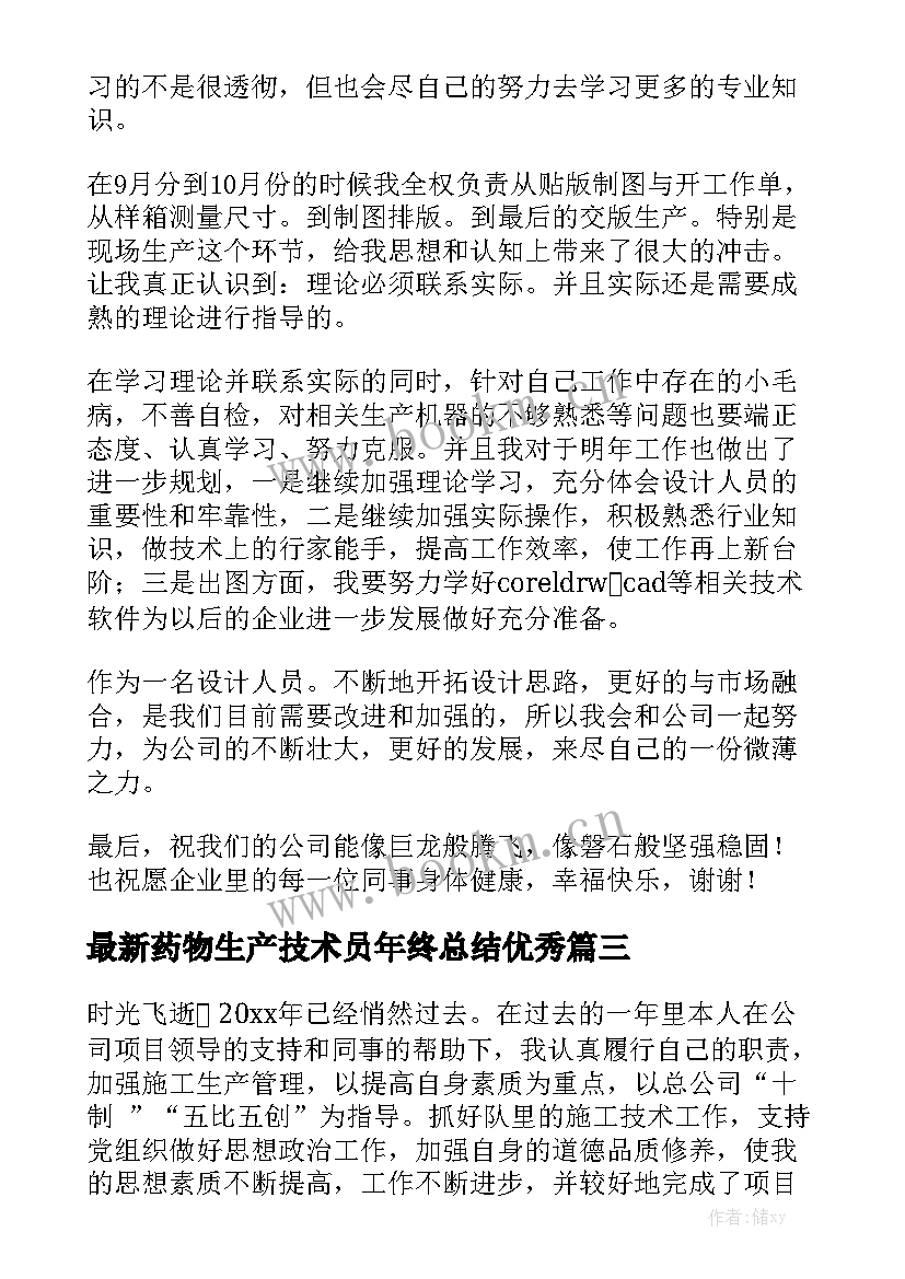 最新药物生产技术员年终总结优秀