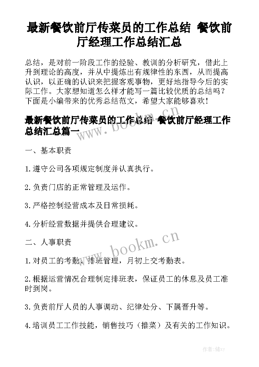 最新餐饮前厅传菜员的工作总结 餐饮前厅经理工作总结汇总