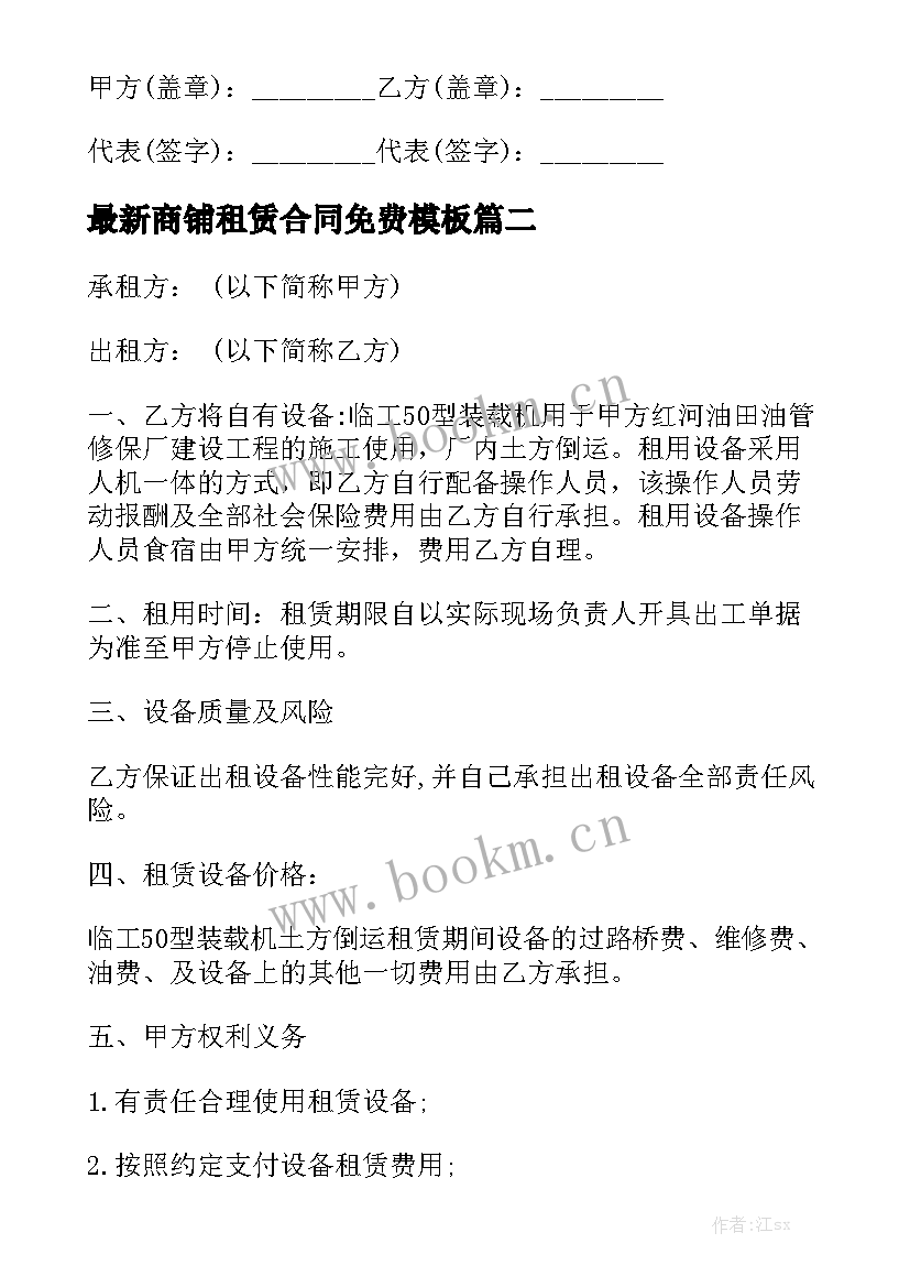 最新商铺租赁合同免费模板