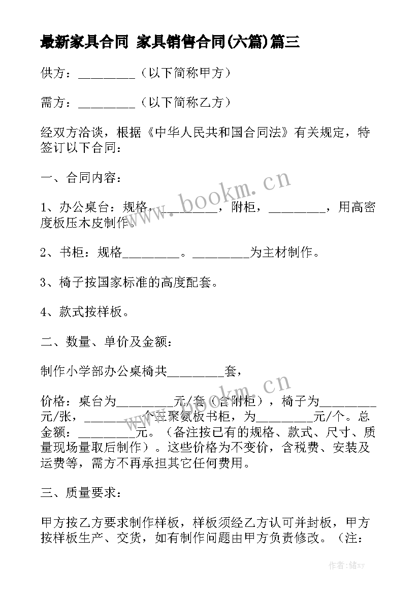 最新家具合同 家具销售合同(六篇)