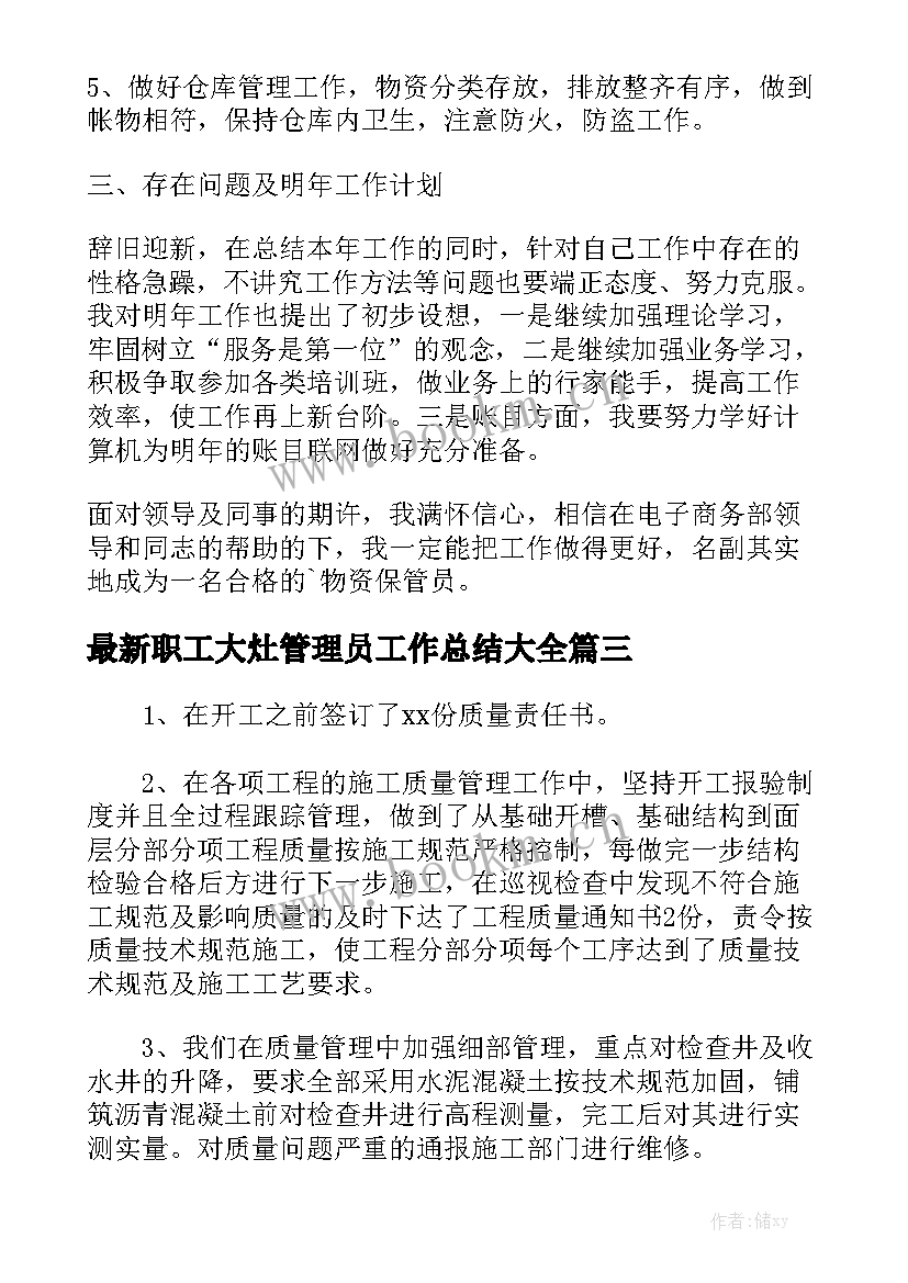 最新职工大灶管理员工作总结大全