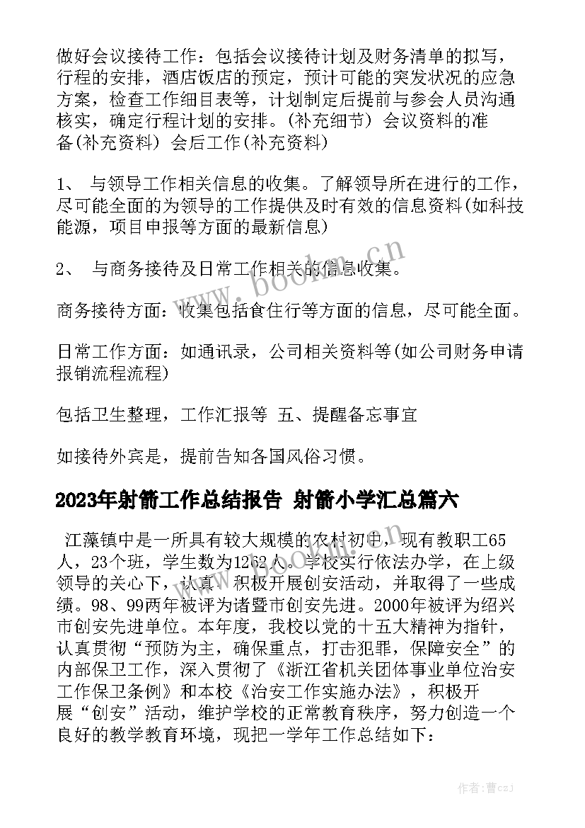 2023年射箭工作总结报告 射箭小学汇总