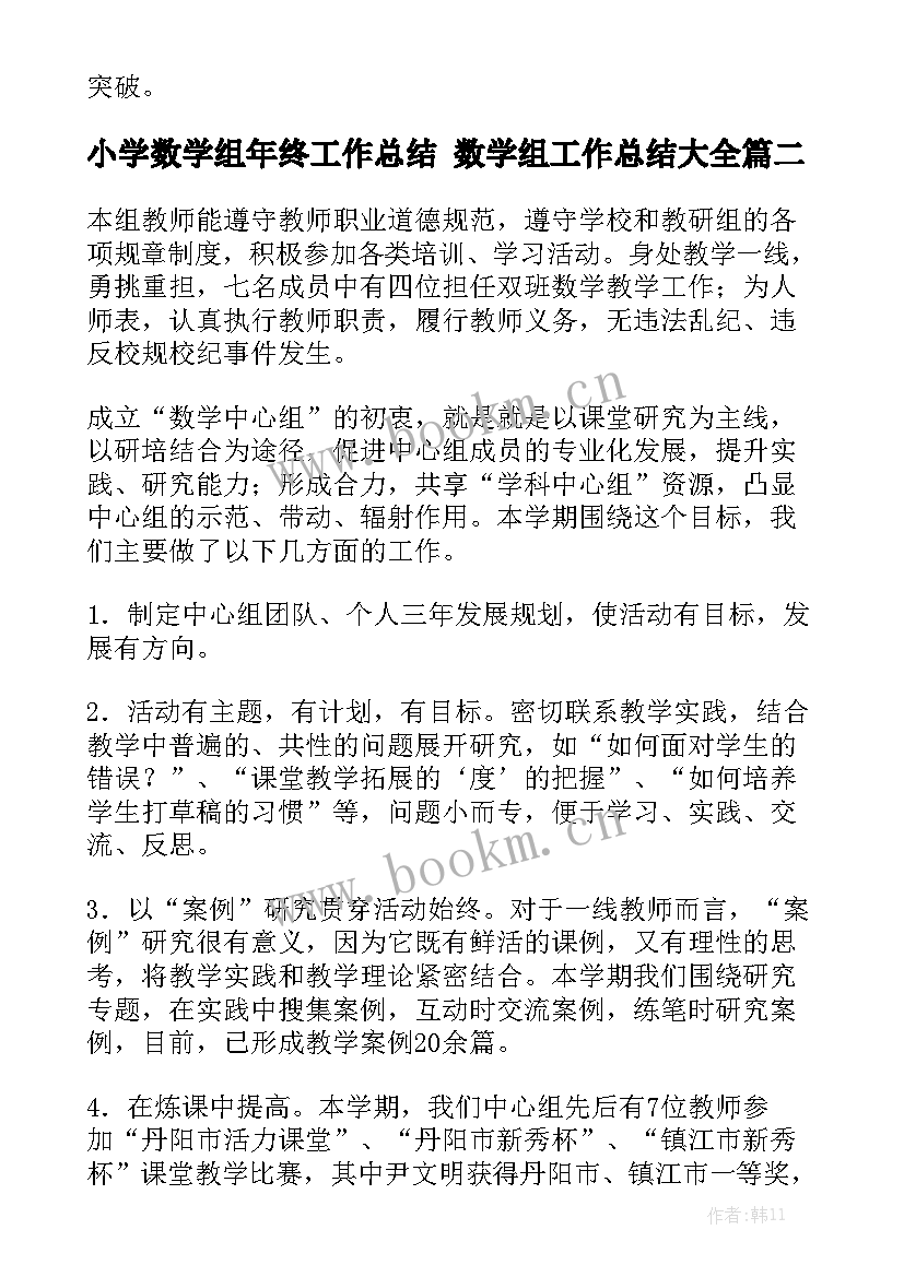 小学数学组年终工作总结 数学组工作总结大全