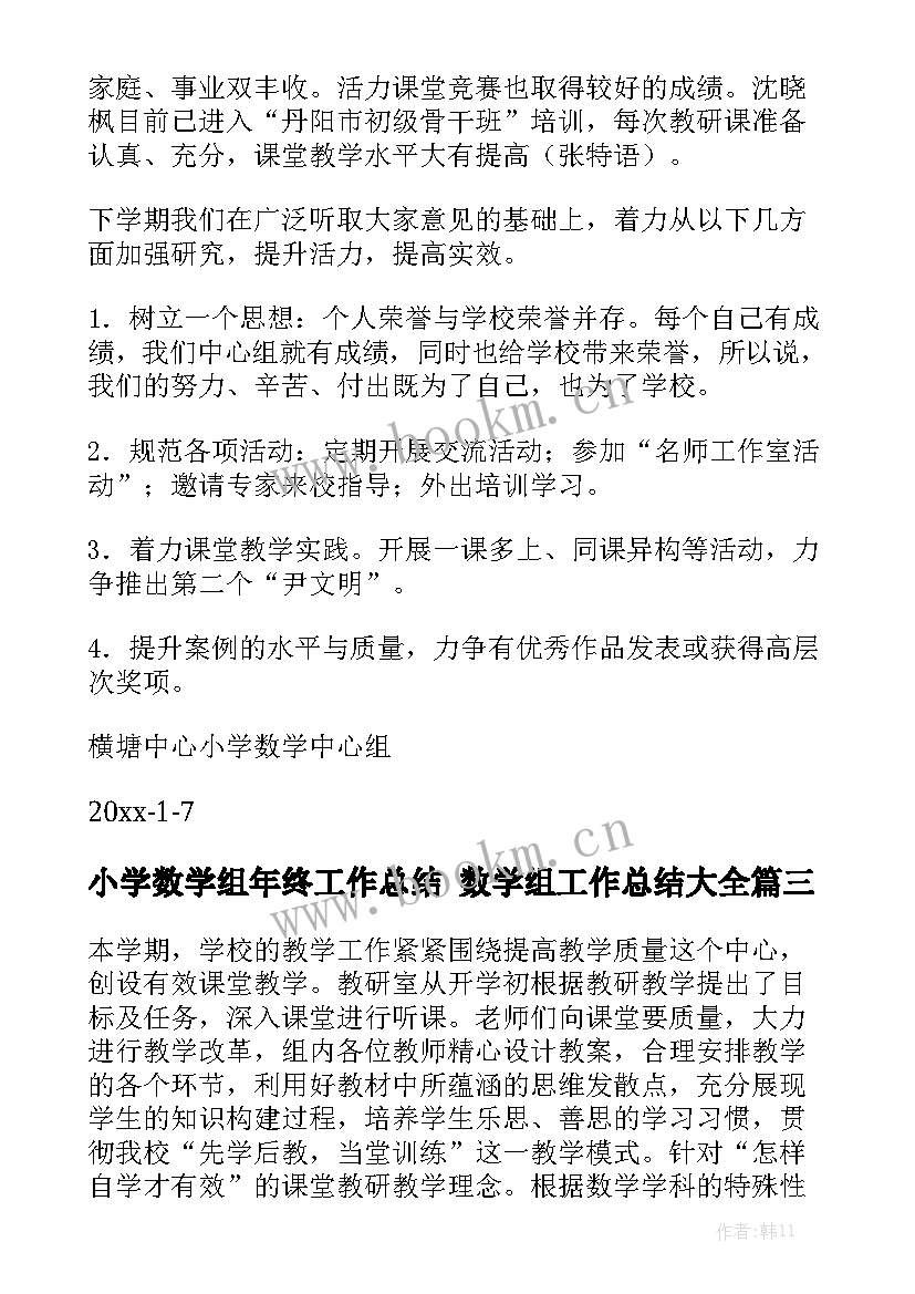 小学数学组年终工作总结 数学组工作总结大全