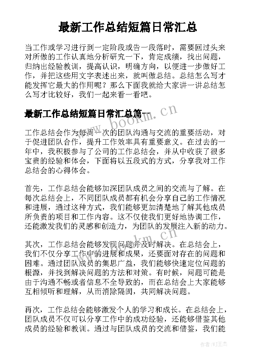 最新工作总结短篇日常汇总