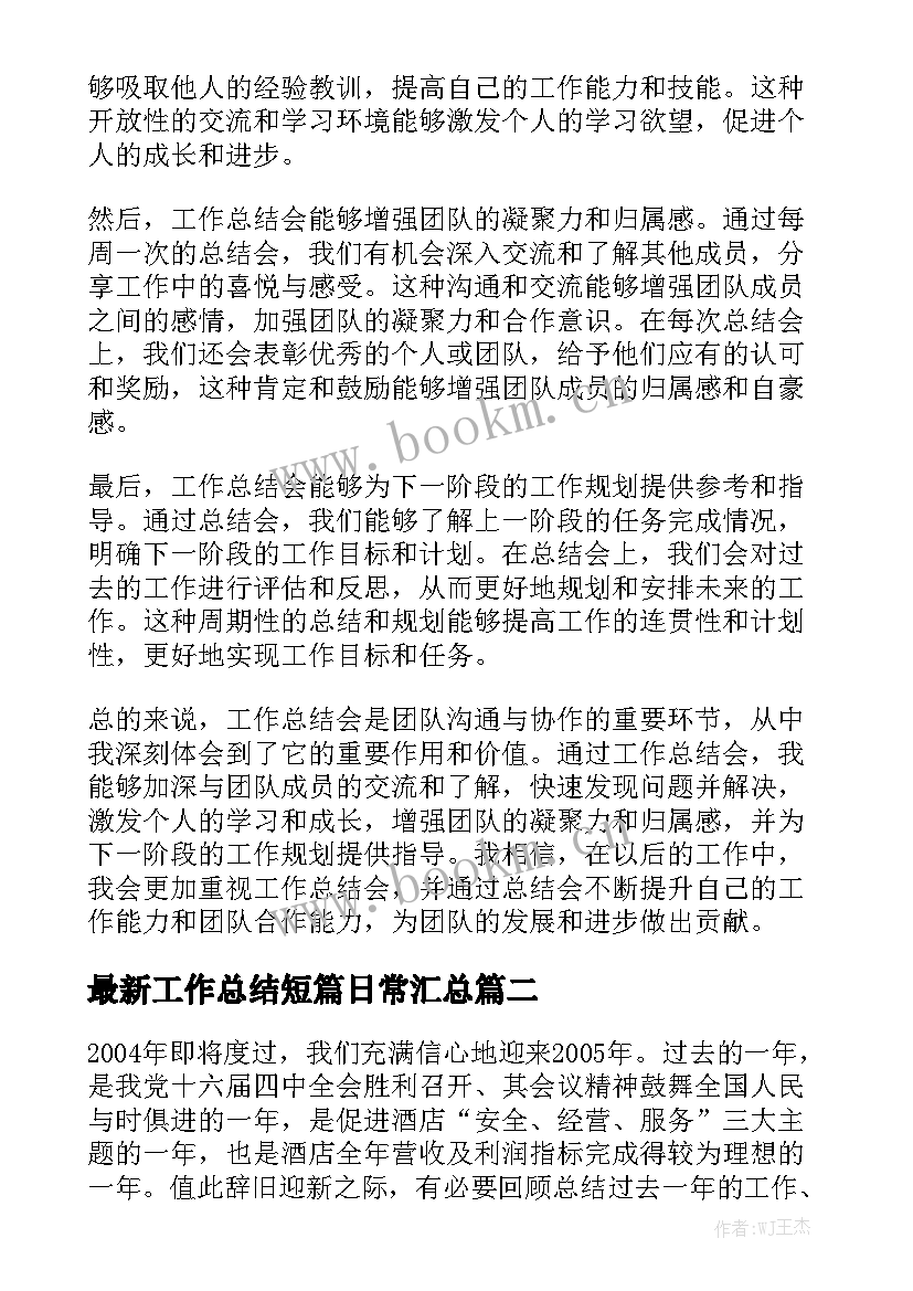 最新工作总结短篇日常汇总