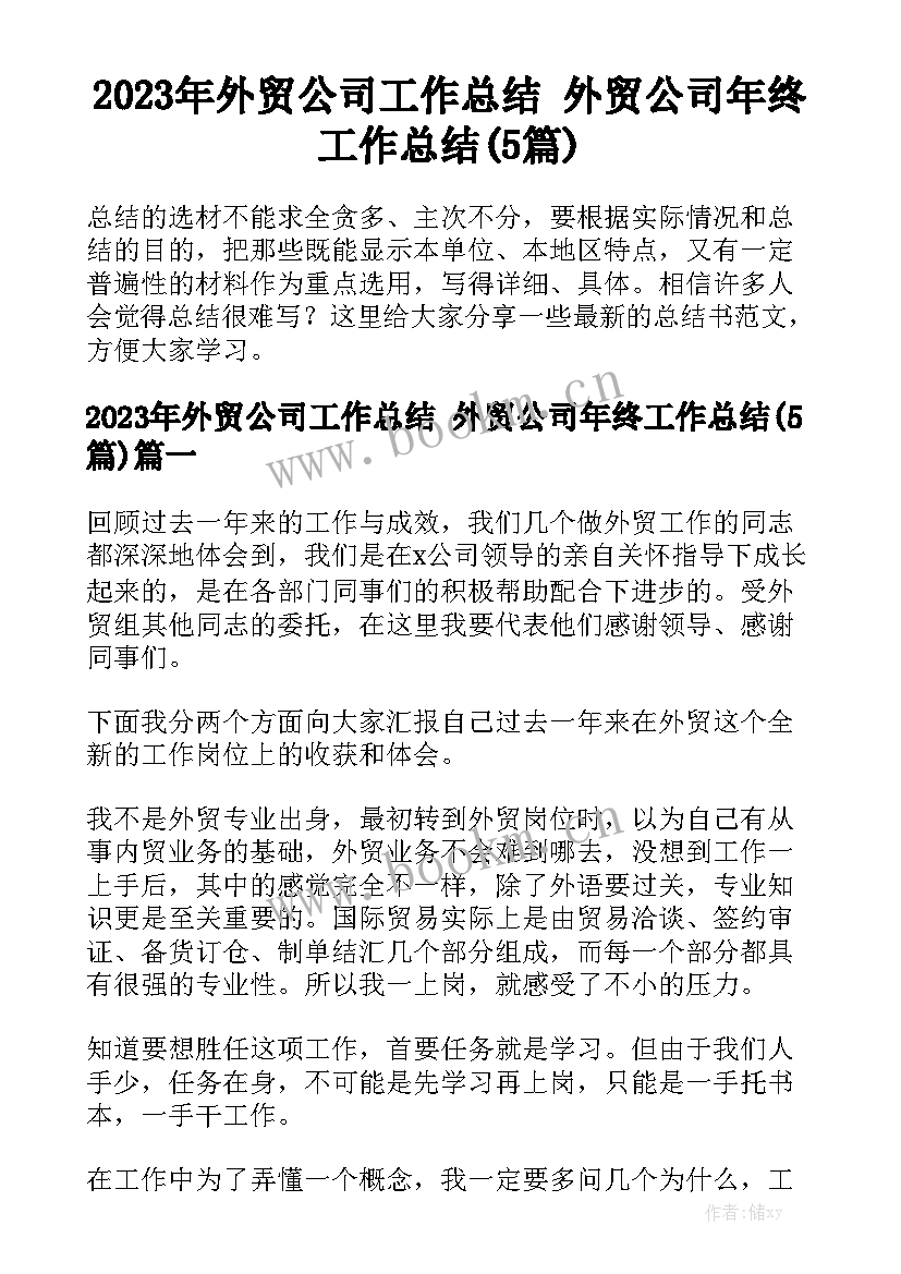 2023年外贸公司工作总结 外贸公司年终工作总结(5篇)