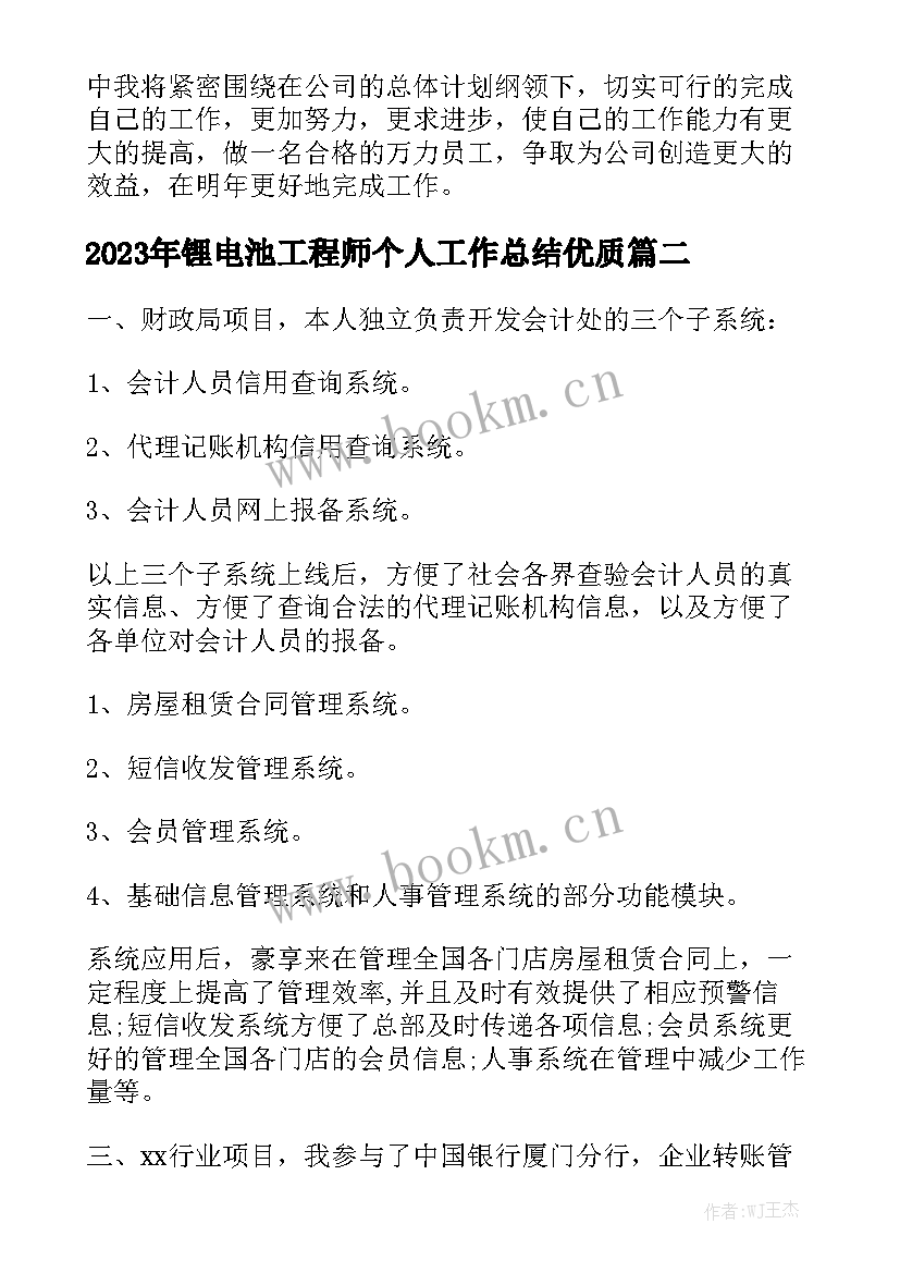 2023年锂电池工程师个人工作总结优质